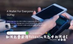 如何免费获得Tokenim钱包中