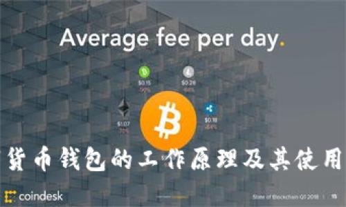 数字货币钱包的工作原理及其使用指南