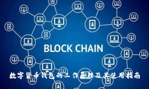数字货币钱包的工作原理及其使用指南