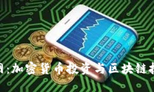 Tokenim中文网：加密货币投资与区块链技术的全面指南