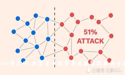 Tokenim中文网：加密货币投资与区块链技术的全面指南