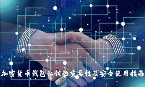 加密货币钱包私钥的重要性及安全使用指南