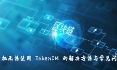 苹果手机无法使用 TokenI