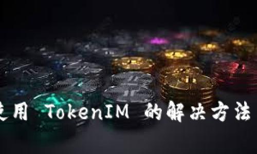 苹果手机无法使用 TokenIM 的解决方法与常见问题解析