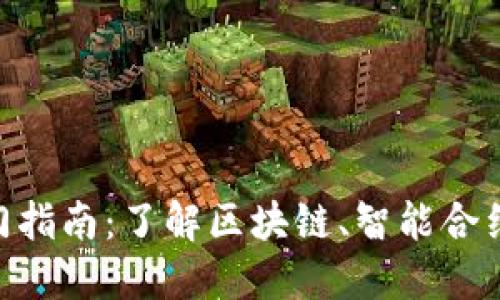 ### 和关键词


以太坊（ETH）入门指南：了解区块链、智能合约与去中心化应用