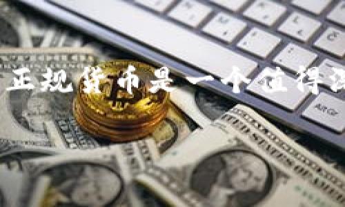 在当前的加密货币和区块链领域，Tokenim的货币是否为正规货币是一个值得深入探讨的问题。以下是关于这一主题的详细分析和讨论。

### Tokenim的货币：正规货币还是虚拟资产？