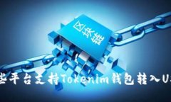  哪些平台支持Tokenim钱包转