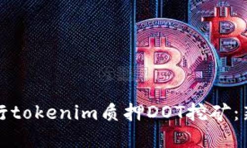 如何轻松进行tokenim质押DOT挖矿：新手完全指南