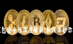 欧意Web3钱包安全性深度解