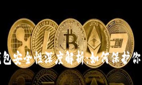 欧意Web3钱包安全性深度解析：如何保护你的数字资产？