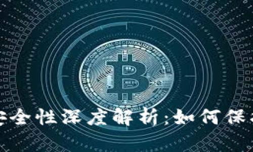 欧意Web3钱包安全性深度解析：如何保护你的数字资产？