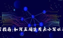 助记词填写指南：如何正