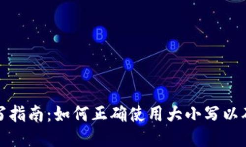 助记词填写指南：如何正确使用大小写以确保安全性