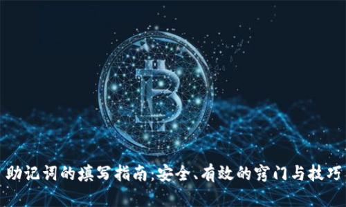 助记词的填写指南：安全、有效的窍门与技巧
