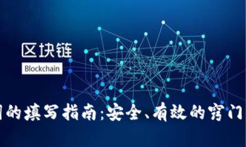助记词的填写指南：安全、有效的窍门与技巧