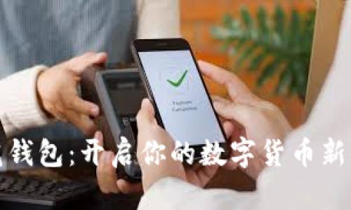 花花钱包：开启你的数字货币新体验
