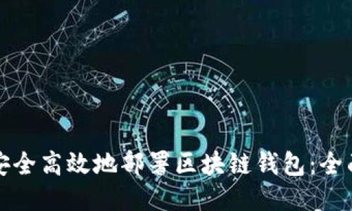 如何安全高效地部署区块链钱包：全面指南