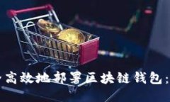 如何安全高效地部署区块