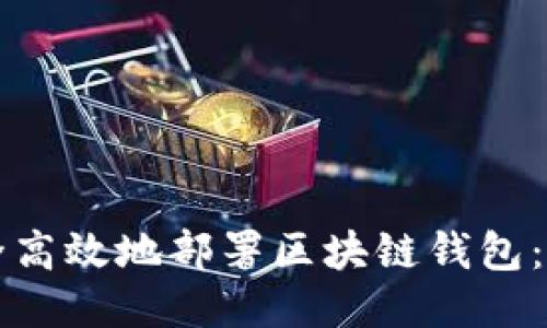 如何安全高效地部署区块链钱包：全面指南