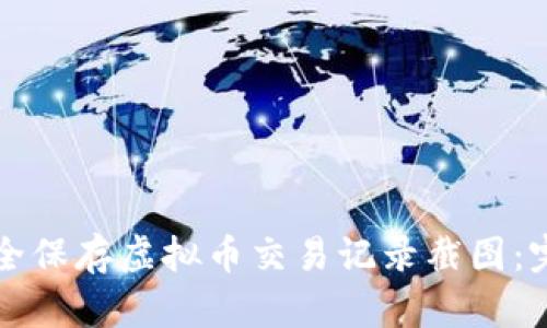 如何安全保存虚拟币交易记录截图：完整指南
