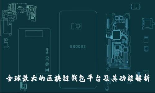 全球最大的区块链钱包平台及其功能解析