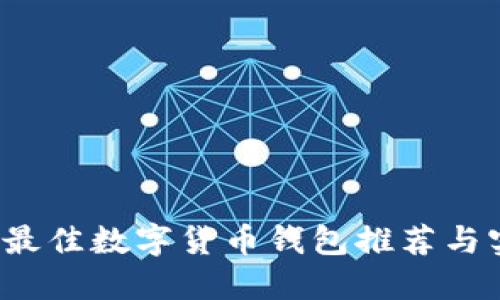2023年最佳数字货币钱包推荐与实用指南