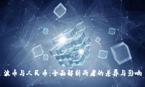波币与人民币：全面解析两者的差异与影响