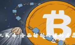 波币与人民币：全面解析