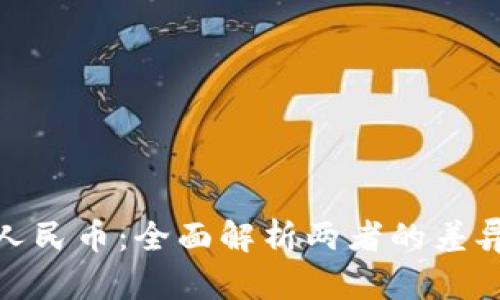 波币与人民币：全面解析两者的差异与影响