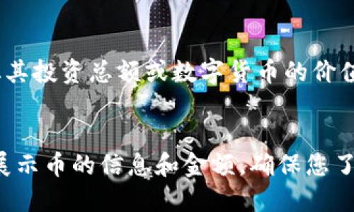 要展示币的金额，Tokenim 作为一个功能平台，您可以通过以下步骤实现币金额的显示：

### 使用 Tokenim 显示币金额

1. **登录 Tokenim 账号**：
   首先，确保您已拥有并登录 Tokenim 账户。

2. **添加您的币种**：
   在平台上，您需要添加或选择您想要显示的币种。通常，您可以在“钱包”或“资产管理”中找到相应选项，以便添加币种。

3. **查看资产**：
   一旦您选择了币种，系统会自动显示该币种的当前余额和价值。这通常以实时汇率进行更新。

4. **使用自定义显示设置**：
   有些平台允许您自定义显示设置，您可以选择以不同的价值单位（如 USD 或其他法币）显示币种的金额。

5. **获取API支持（如有需要）**：
   如果您是开发者，您可以使用Tokenim提供的API来集成币金额的显示。这可以使您在网站或应用程序内显示用户的币金额。

### 其他显示方式

- **在社交平台分享**：
  Tokenim 允许用户直接从平台分享其投资组合等信息到社交平台，这样您可以在社交媒体上展示您的币金额。

- **利用图表和分析工具**：
  Tokenim 可以提供图表视图，帮助用户可视化其投资总额或数字货币的价值变化。

### 总结
通过以上步骤，您可以在Tokenim上轻松查看和展示币的信息和金额。确保您了解每个步骤的设置，以获得最佳的用户体验。