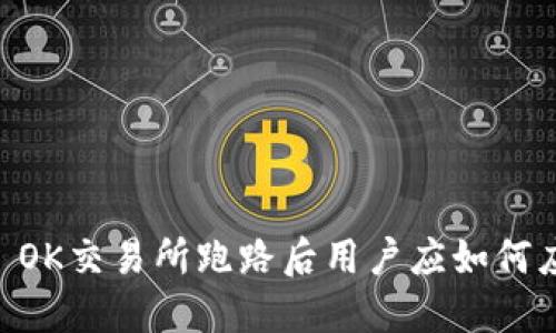 ## OK交易所跑路后用户应如何应对？