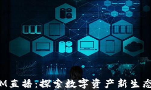 
TokenIM直播：探索数字资产新生态的门道