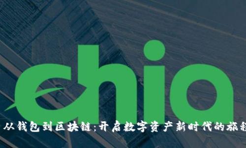  从钱包到区块链：开启数字资产新时代的旅程