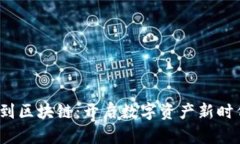  从钱包到区块链：开启数