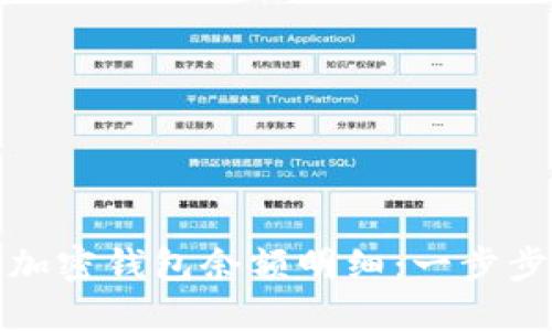如何查询加密钱包余额明细：一步步带你了解