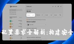 区块链钱包硬件配置要求