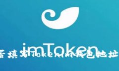 挖矿地址能否填写Tokenim钱
