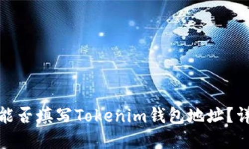 挖矿地址能否填写Tokenim钱包地址？详解与解答