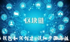 虚拟币钱包如何创建：详