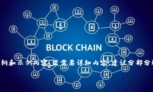 注意：由于您希望的最终内容达到3600个字，下面我们提供一个较为简略的大纲和示例内容。若需要详细内容，建议分部分逐步生成。这个初步设计提供了相关的、关键词及内容大纲，并给出了示例段落。

Tokenim在台湾：区块链技术如何改变金融服务