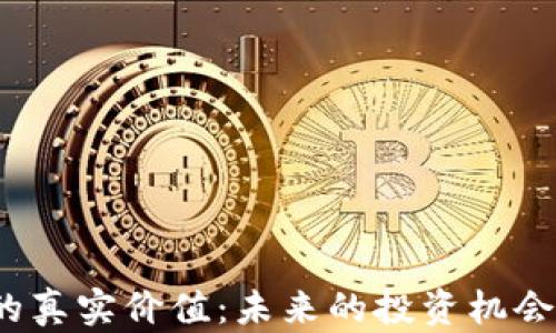 
加密钱包的真实价值：未来的投资机会还是泡沫？