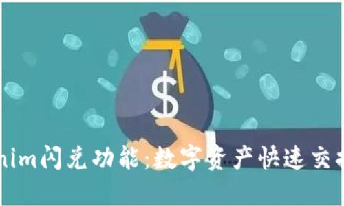 了解Tokenim闪兑功能：数字资产快速交换的新时代