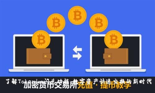 了解Tokenim闪兑功能：数字资产快速交换的新时代