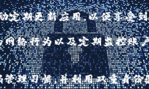   
  如何退出Tokenim钱包登录？完整指南与常见问题解答 / 

关键词  
 guanjianci Tokenim钱包, 退出登录, 钱包安全, 用户指南 /guanjianci 

### 内容主体大纲

1. **引言**
   - Tokenim钱包简介
   - 退出登录的重要性

2. **Tokenim钱包的基本功能**
   - 资产管理
   - 加密安全
   - 众多区块链支持

3. **如何退出Tokenim钱包登录**
   - 登录状态检查
   - 退出步骤详解
     - 步骤一：访问主界面
     - 步骤二：查找“退出”按钮
     - 步骤三：确认退出

4. **退出登录后要注意的事项**
   - 数据隐私
   - 资产安全
   - 再次登录的流程

5. **常见问题解答**
   - 如何处理意外登出？
   - 退出后资产是否安全？
   - 我能在其他设备上登录吗？
   - 是否需要经常退出登录？
   - 退出登录时会丢失数据吗？
   - 如何设置退出自动提醒？
   - Tokenim钱包的安全性如何？

6. **总结与最佳实践**
   - 定期登录和退出的重要性
   - 创建强密码
   - 启用双重验证

---

### 各个问题的详细介绍

#### 如何处理意外登出？
意外登出是许多用户在使用Tokenim钱包过程中可能遇到的问题。首先，如果你在使用过程中突然被迫登出，建议立即检查你的网络连接。在某些情况下，网络连接的波动会导致应用程序的突然关闭。

其次，确保你没有删除或清除应用缓存。有时候，应用程序可能因为内存占用过高而崩溃，导致用户被强制登出。

如果你多次遇到这种情况，建议更新你的应用程序到最新版本。开发者通常会在新版本中修复此类问题，使用户体验更佳。你可以在应用设置中查找更新选项。

如果登出后你发现账户被盗或出现异常交易，务必立即更改密码并联系Tokenim客服。他们能够提供更直接的帮助并帮助你确保账户的安全性。

#### 退出后资产是否安全？
退出Tokenim钱包后，资产的安全性还是能够得到保障的。Tokenim钱包是基于区块链技术的，因此即使在你退出后，所有的数字资产仍然是安全存储在区块链上。

在实际操作中，Tokens是以私钥的形式储存，而Tokenim钱包会为用户提供高标准的加密保护来确保这些私钥的安全。因此，即使你在退出状态下，其他人也无法随意访问你的数字资产。

不过，注意不要将自己的私钥分享给任何人，而是将其安全存放在可信的地方。如果私钥泄露，损失是不可逆的。

在退出钱包时，确保你已经完成了所有待处理的交易，并仔细审查你的账户信息。这是确保你在退出之后不会出现任何问题的最佳实践。

#### 我能在其他设备上登录吗？
是的，你可以在其他设备上登录你的Tokenim钱包。这一特性为用户提供了极大的便利，使你在不同设备间能够随时访问你的资产。

不过，在使用不同设备时，确保你是通过官方渠道下载Tokenim钱包应用，而不是未经验证的第三方应用。确保设备安全，能够有效避免账户被盗的风险。

当你在新的设备上首次登录时，系统可能会要求你进行身份验证。通常需要输入你的密码，或，如果已启用，进行双重身份验证。

在忘记密码或其他身份识别问题时，确保你拥有相关的恢复信息。Tokenim钱包通常会提供恢复步骤，你可以通过这些步骤重设密码或恢复账户。

#### 是否需要经常退出登录？
经常退出Tokenim钱包并不是强制要求，但这是出于安全考虑的一个良好习惯。尤其是在公共设备或不可信的网络上使用钱包时，退出登录可以有效防止个人信息被窃取。

如果你是一个频繁交易的用户，可能经常需要登录，这时候可以在完成交易后选择退出。当前的Wallets软件多数会保持一定的安全性，但防患于未然总是更好的选择。

另外，定期检查账户活动和交易历史也是一项好的安全习惯。如果发现任何异常，及时采取措施保护账户安全。

#### 退出登录时会丢失数据吗？
在退出Tokenim钱包时，用户的数据不会丢失。这包括交易记录、资产信息和钱包设置。这些数据是保存在区块链上的，与你的账户密切相关。

尽管退出不会导致数据丢失，但确保在退出之前完成所有重要操作，如确认交易、更新设置等。如果你的钱包应用本身支持数据备份功能，建议定期进行数据备份以防意外情况的发生。

退出后，如果你再次登录，所有数据均会恢复到退出前的状态。如果你需要保证数据的安全性，可以采取额外的备份措施。

#### 如何设置退出自动提醒？
很多现代应用程序为用户提供了设置自动提醒的功能。在Tokenim钱包中，你可以设置退出自动提醒，以提高使用安全性。

虽然Tokenim钱包本身可能没有专门的“自动退出”功能，但用户可以通过手机的设置来实现。例如，可以在手机的安全设置中选定在离开应用程序后自动锁定应用。

另外，定期设置提醒，督促自己在特定的时间段内检查账户安全，确保任何时候都不会留下风险。

在退出后，建议用户开启手机的通知功能，以便及时收到安全提醒或交易通知。

#### Tokenim钱包的安全性如何？
Tokenim钱包采用多种安全措施来保护用户资产。首先，所有用户账户都使用高强度的加密技术。这有助于确保用户的私钥和交易信息不会被黑客窃取。

其次，Tokenim钱包支持双重身份验证。启用后，用户在登录或进行重要操作时需要提供额外的身份验证信息，大大提高了安全性。

此外，tokenim团队会定期更新软件，修复漏洞，确保平台始终处于最高的安全水平。用户也被鼓励定期更新应用，以便享受到最新的安全功能。

尽管Tokenim钱包在安全方面做了诸多努力，用户自身的安全意识同样至关重要。强密码、谨慎的网络行为以及定期监控账户活动都是有效降低风险的重要措施。

### 总结与最佳实践
在使用Tokenim钱包的过程中，务必定期登录和退出，以提高账户的安全性。始终保持良好的密码管理习惯，并利用双重身份验证提升账户保护层级。通过定期检查和及时响应异常，用户能够更有效地确保数字资产的安全。