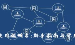 狐狸钱包使用说明书：新