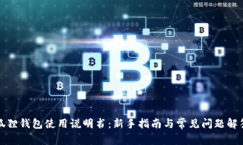 狐狸钱包使用说明书：新手指南与常见问题解答