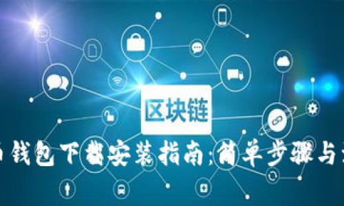 数字货币钱包下载安装指南：简单步骤与注意事项