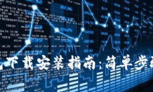 数字货币钱包下载安装指南：简单步骤与注意事项