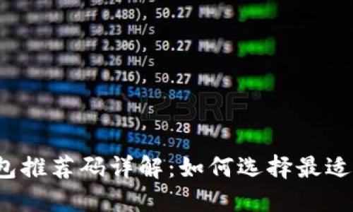  区块链钱包推荐码详解：如何选择最适合你的钱包