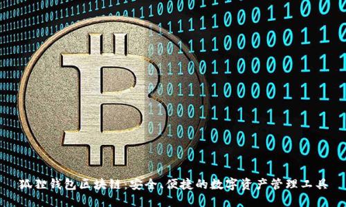 狐狸钱包区块链：安全、便捷的数字资产管理工具
